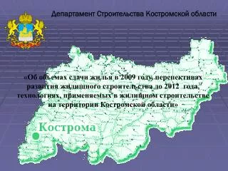 Департамент Строительства Костромской области