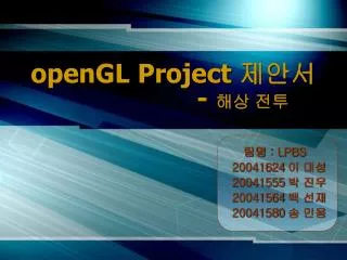 openGL Project 제안서 - 해상 전투