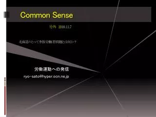Common Sense 号外　 20 10.11.7 北海道のとって季節労働 ( 者 ) 問題とは何か？