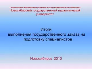 Итоги выполнения государственного заказа на подготовку специалистов Новосибирск 2010