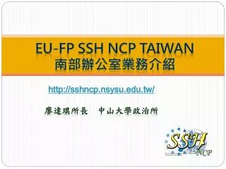 EU-FP SSH NCP Taiwan 南部辦公室業務介紹