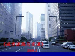 《 城市道路与交通 》 2009.2
