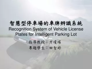 智慧型停車場的車牌辨識系統 Recognition System of Vehicle License Plates for Intelligent Parking Lot