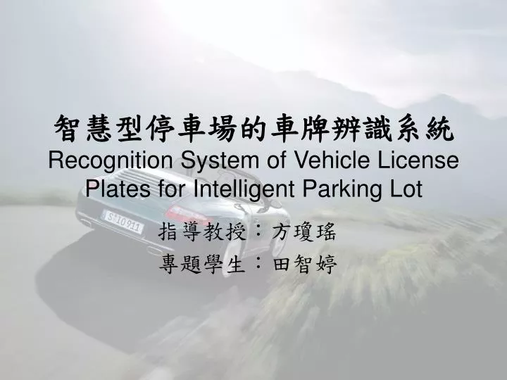 recognition system of vehicle license plates for intelligent parking lot