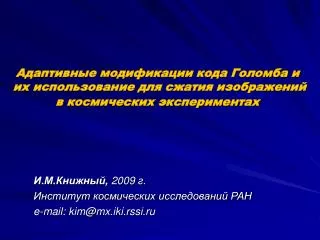 И.М.Книжный, 2009 г. Институт космических исследований РАН e-mail: kim@mx.iki.rssi.ru