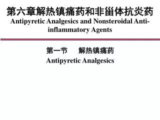 第六章解热镇痛药和非甾体抗炎药 Antipyretic Analgesics and Nonsteroidal Anti-inflammatory Agents
