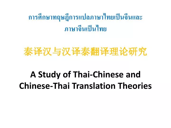 a study of thai chinese and chinese thai translation theories