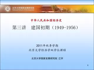 中华人民共和国经济史 第 三 讲 建国初期（ 1949-1956 ）
