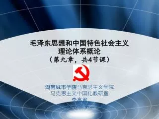 毛泽东思想和中国特色社会主义理论体系概论 （第九章，共4节课）