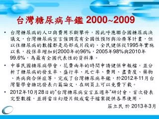 台灣糖尿病年鑑 2000~2009