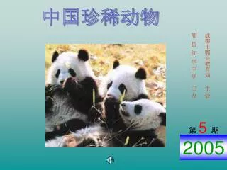 中国珍稀动物