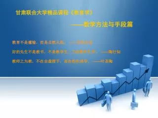 甘肃联合大学精品课程 《 教育学 》 —— 教学方法与手段篇