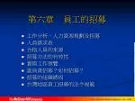第六章 員工的招募 - slide 1