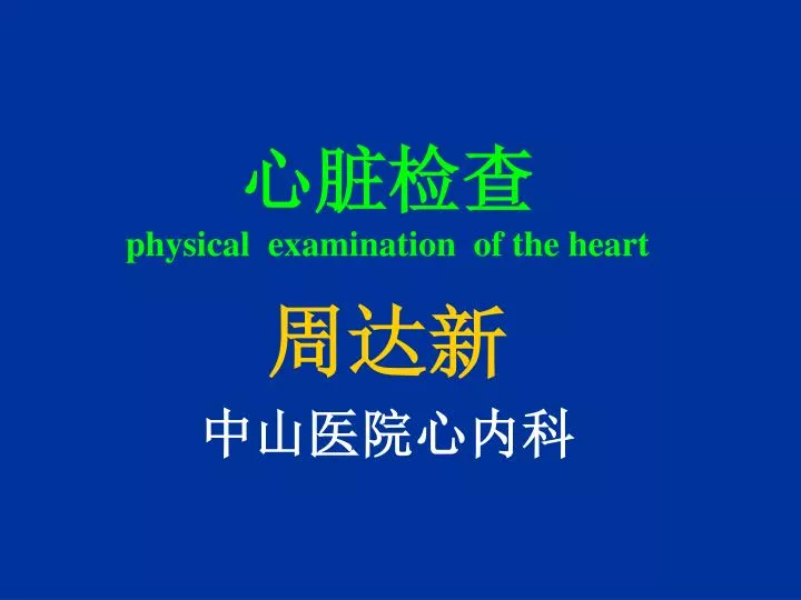 physical examination of the heart
