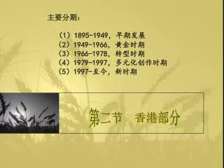 主要分期： （ 1 ） 1895-1949 ，早期发展 （ 2 ） 1949-1966 ，黄金时期 （ 3 ） 1966-1978 ，转型时期