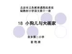 18 小狗儿与大画家 - slide 1