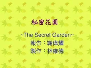 秘密花園