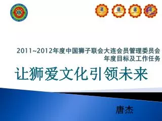 2011~2012 年度中国狮子联会大连会员管理委员会 年度目标及工作任务