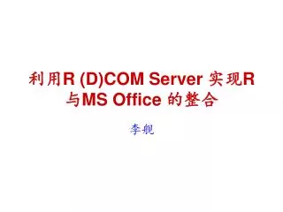 利用 R (D)COM Server 实现 R 与 MS Office 的整合