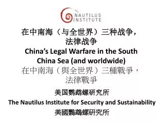 ???????? The Nautilus Institute for Security and Sustainability ????????