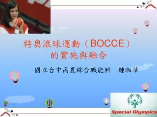 特奧滾球運動（ BOCCE ） 的實施與融合
