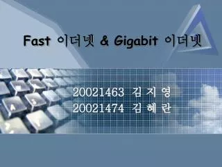 Fast 이더넷 &amp; Gigabit 이더넷