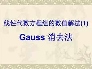 线性代数方程组的数值解法 (1) Gauss 消去法