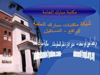 م.أحمد أمين أبو سعده – مدير إدارة نظم المعلومات . مكتبة مبارك العامة