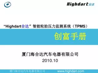 “Highdart 合达 ”智能轮胎压力监测系统（ TPMS ）