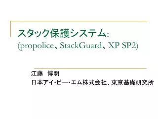 スタック保護システム : (propolice 、 StackGuard 、 XP SP2)