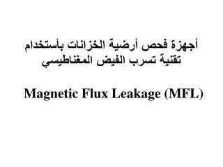 أجهزة فحص أرضية الخزانات بأستخدام تقنية تسرب الفيض المغناطيسي Magnetic Flux Leakage (MFL)