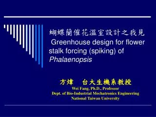 蝴蝶蘭催花溫室設計之我見 Greenhouse design for flower stalk forcing (spiking) of Phalaenopsis