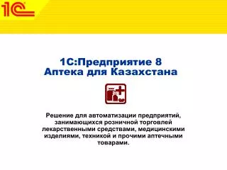 1C :Предприятие 8 Аптека для Казахстана