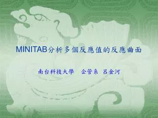 MINITAB 分析多個反應值的反應曲面