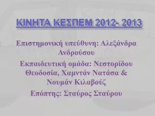 Κινητα κεσπεμ 2012- 2013