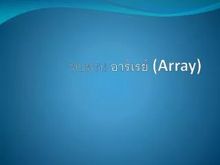 ทบทวน อาร์เรย์ (Array)