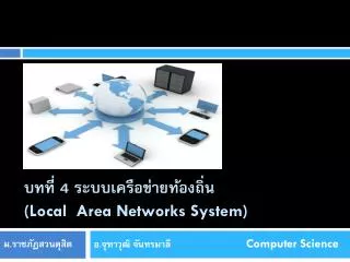 บทที่ 4 ระบบเครือข่ายท้องถิ่น (Local Area Networks System)