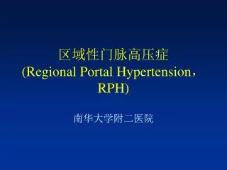 区域性门脉高压症 (Regional Portal Hypertension ， RPH)