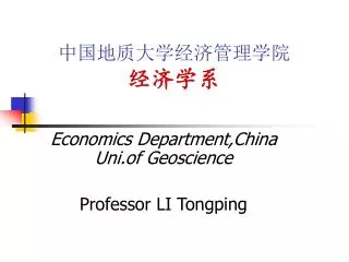 中国地质大学经济管理学院 经济学系