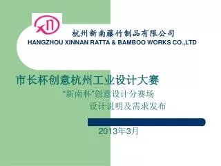 杭州新南藤竹制品有限公司 HANGZHOU XINNAN RATTA &amp; BAMBOO WORKS CO.,LTD