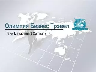 Олимпия Бизнес Трэвел Travel Management Company