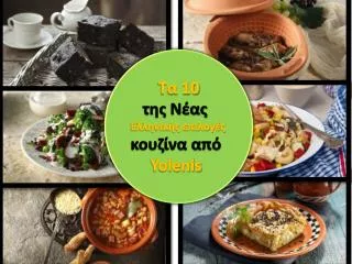 Τα 10 της Νέας Ελληνικής επιλογές κουζίνα από Yolenis