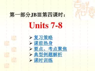 第一部分 JBⅢ 第四课时： Units 7-8