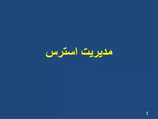 مديريت استرس