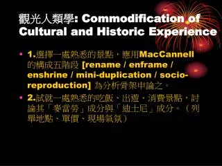 觀光人類學 : Commodification of Cultural and Historic Experience