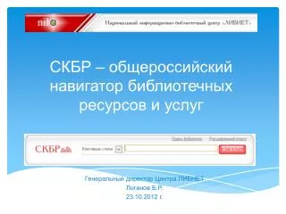 СКБР – общероссийский навигатор библиотечных ресурсов и услуг