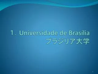 １． Universidade de Brasília ブラジリア大学