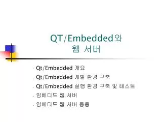 QT /Embedded 와 웹 서버