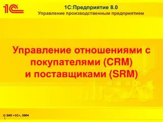 Управление отношениями с покупателями (CRM) и поставщиками (SRM)