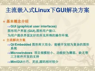 ????? Linux ? GUI ????